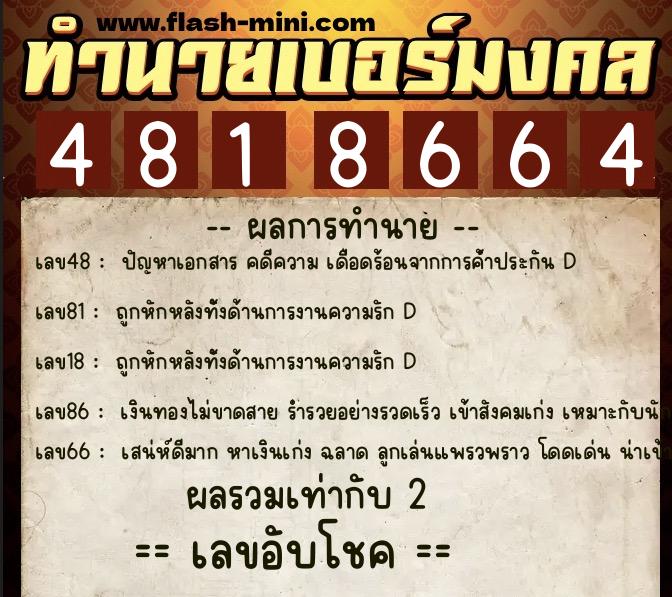 ทำนายเบอร์มงคล 0XX-4818664  ทำนายเบอร์มงคล หมายเลข 096-481866 