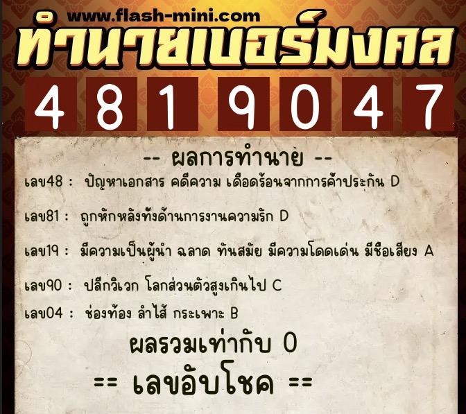 ทำนายเบอร์มงคล 0XX-4819047 ทำนายเบอร์มงคล หมายเลข 089-481904 ทำนายเบอร์มงคล 0XX-4819047 ทำนายเบอร์มงคล หมายเลข 089-481904