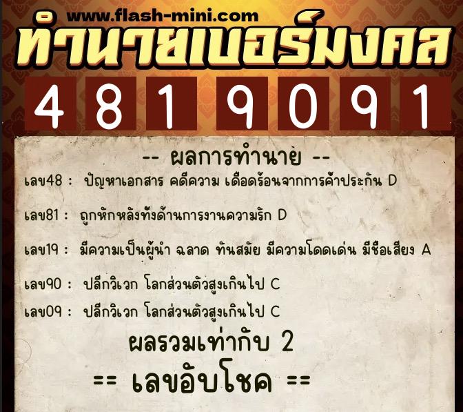 ทำนายเบอร์มงคล 0XX-4819091 ทำนายเบอร์มงคล หมายเลข 098-481909 ทำนายเบอร์มงคล 0XX-4819091 ทำนายเบอร์มงคล หมายเลข 098-481909