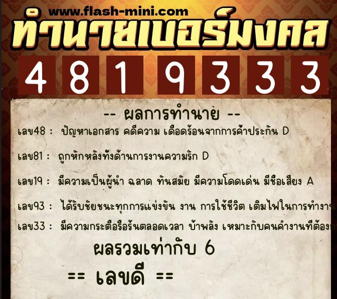 ทำนายเบอร์มงคล 0XX-4819333  ทำนายเบอร์มงคล หมายเลข 064-481933 