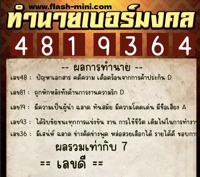 ทำนายเบอร์มงคล 0XX-4819364  ทำนายเบอร์มงคล หมายเลข 095-481936 