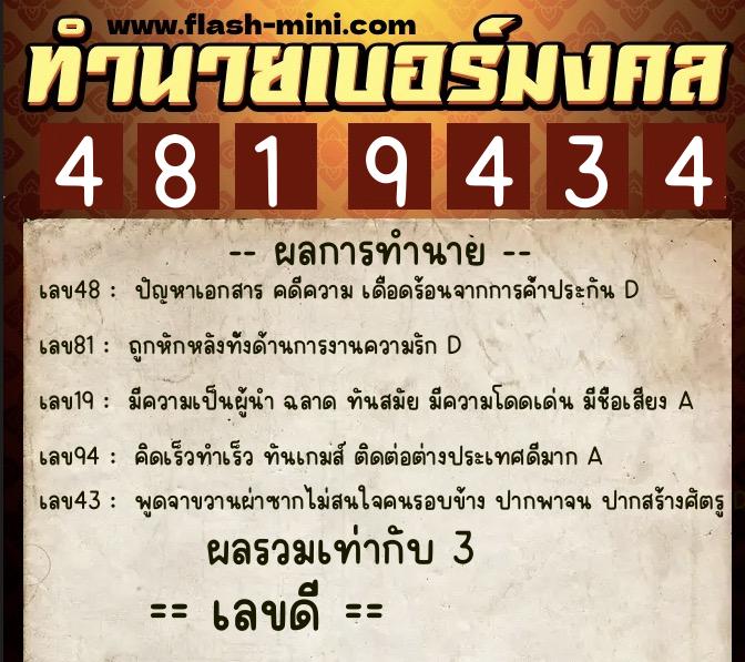 ทำนายเบอร์มงคล 0XX-4819434 ทำนายเบอร์มงคล หมายเลข 083-481943 ทำนายเบอร์มงคล 0XX-4819434 ทำนายเบอร์มงคล หมายเลข 083-481943