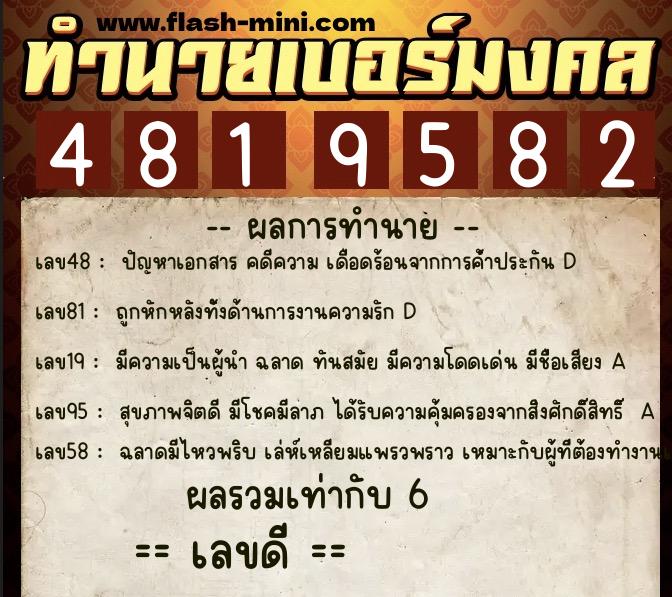 ทำนายเบอร์มงคล 0XX-4819582  ทำนายเบอร์มงคล หมายเลข 081-481958  ทำนายเบอร์มงคล 0XX-4819582  ทำนายเบอร์มงคล หมายเลข 081-481958