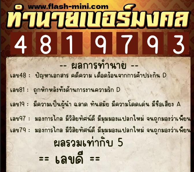 ทำนายเบอร์มงคล 0XX-4819793  ทำนายเบอร์มงคล หมายเลข 062-481979 