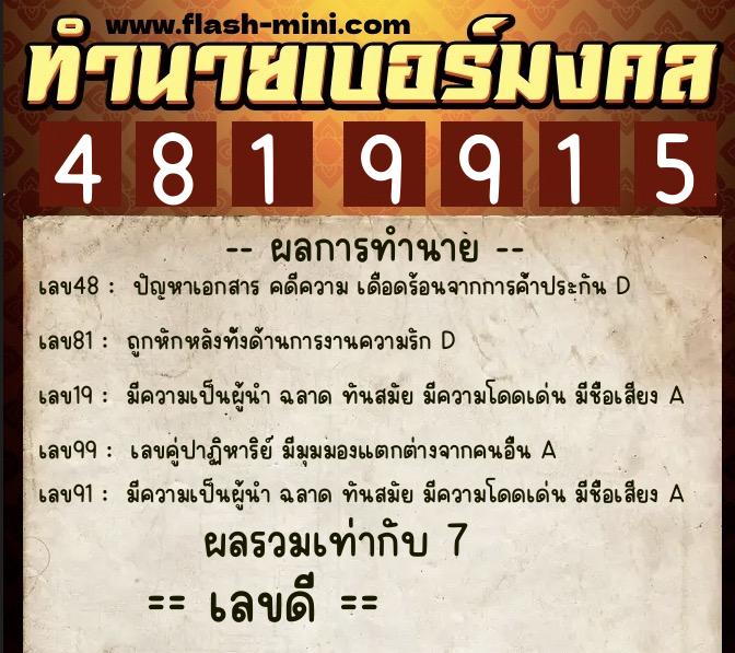 ทำนายเบอร์มงคล 0XX-4819915 ทำนายเบอร์มงคล หมายเลข 086-481991 ทำนายเบอร์มงคล 0XX-4819915 ทำนายเบอร์มงคล หมายเลข 086-481991