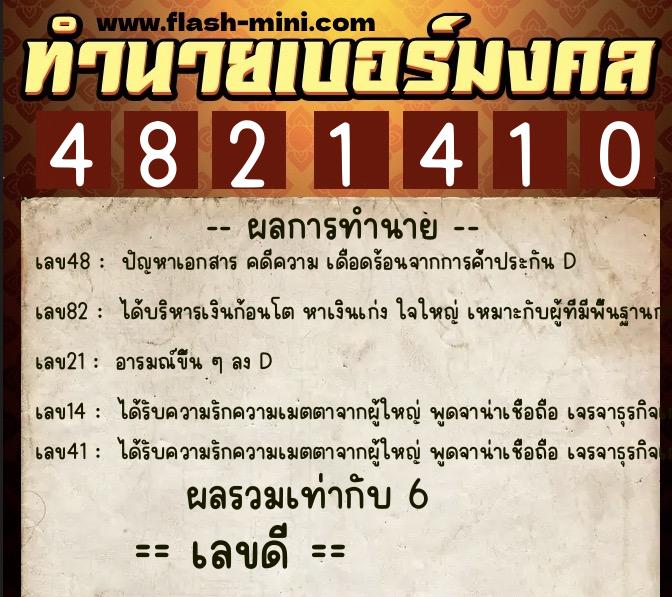 ทำนายเบอร์มงคล 0XX-4821410  ทำนายเบอร์มงคล หมายเลข 061-482141 