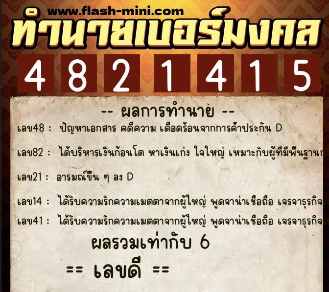 ทำนายเบอร์มงคล 0XX-4821415  ทำนายเบอร์มงคล หมายเลข 093-482141 