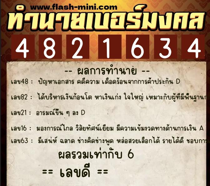 ทำนายเบอร์มงคล 0XX-4821634  ทำนายเบอร์มงคล หมายเลข 099-482163 