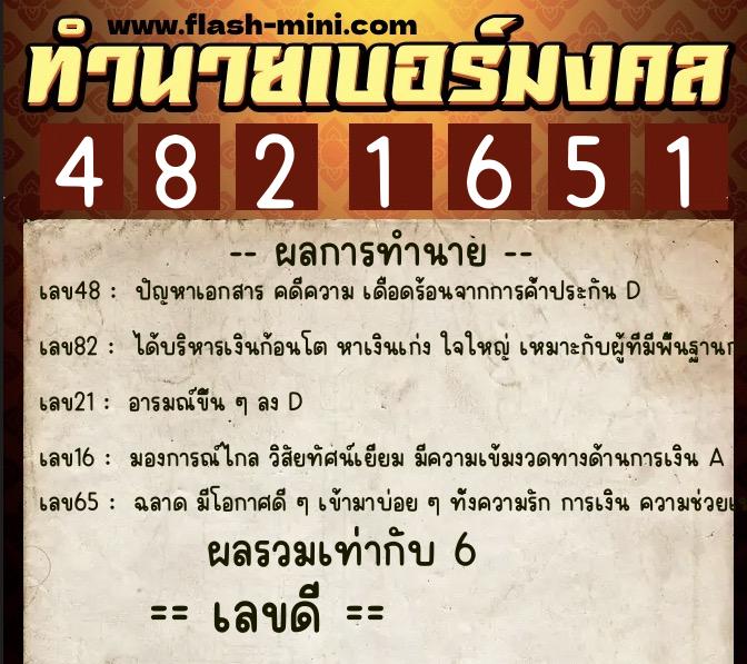 ทำนายเบอร์มงคล 0XX-4821651  ทำนายเบอร์มงคล หมายเลข 083-482165 