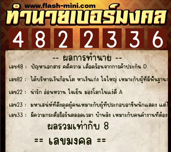 ทำนายเบอร์มงคล 0XX-4822336  ทำนายเบอร์มงคล หมายเลข 092-482233 