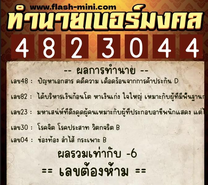 ทำนายเบอร์มงคล 0XX-4823044 ทำนายเบอร์มงคล หมายเลข 081-482304 ทำนายเบอร์มงคล 0XX-4823044 ทำนายเบอร์มงคล หมายเลข 081-482304