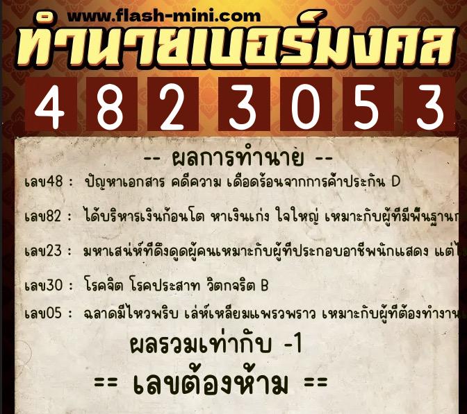 ทำนายเบอร์มงคล 0XX-4823053 ทำนายเบอร์มงคล หมายเลข 064-482305 ทำนายเบอร์มงคล 0XX-4823053 ทำนายเบอร์มงคล หมายเลข 064-482305