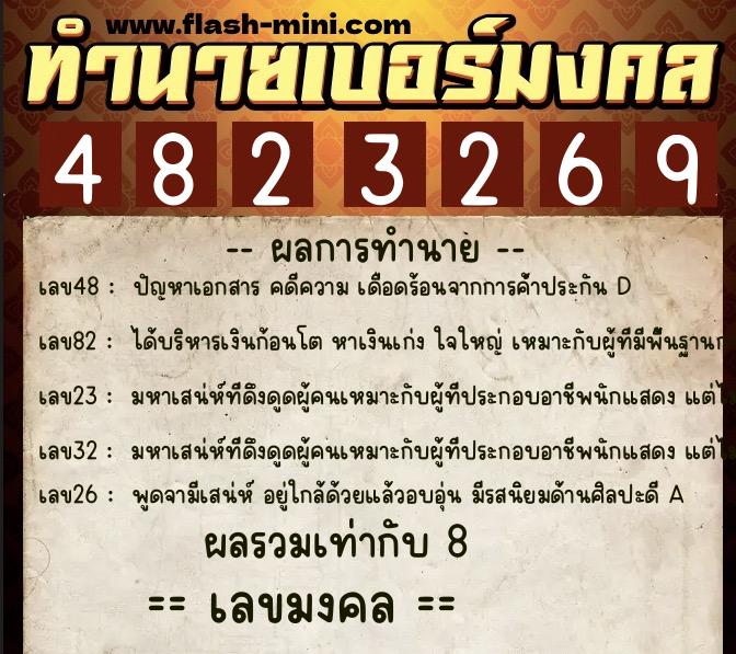 ทำนายเบอร์มงคล 0XX-4823269  ทำนายเบอร์มงคล หมายเลข 062-482326 