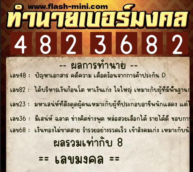 ทำนายเบอร์มงคล 0XX-4823682 ทำนายเบอร์มงคล หมายเลข 080-482368 ทำนายเบอร์มงคล 0XX-4823682 ทำนายเบอร์มงคล หมายเลข 080-482368