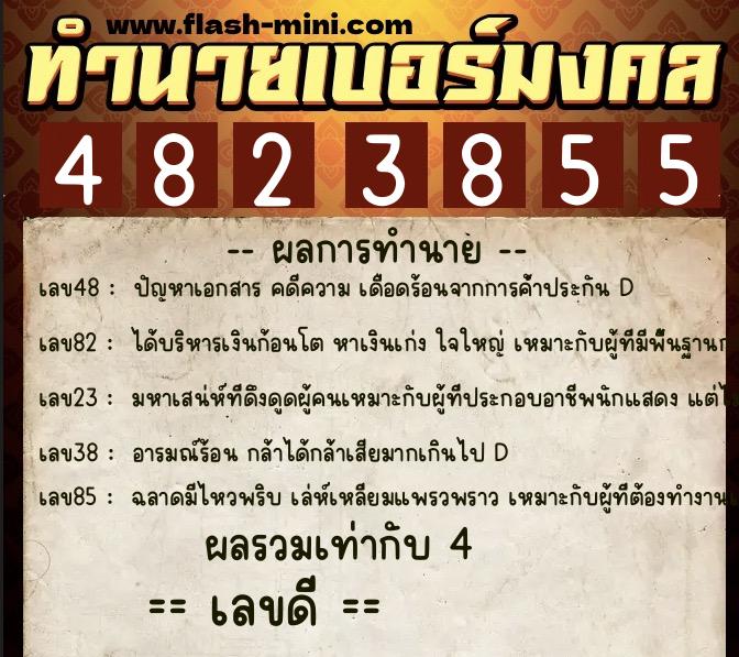 ทำนายเบอร์มงคล 0XX-4823855  ทำนายเบอร์มงคล หมายเลข 065-482385 