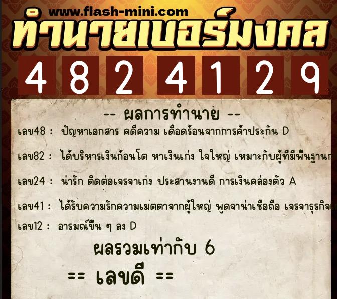 ทำนายเบอร์มงคล 0XX-4824129  ทำนายเบอร์มงคล หมายเลข 095-482412 
