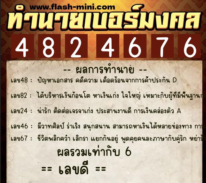 ทำนายเบอร์มงคล 0XX-4824676  ทำนายเบอร์มงคล หมายเลข 082-482467 