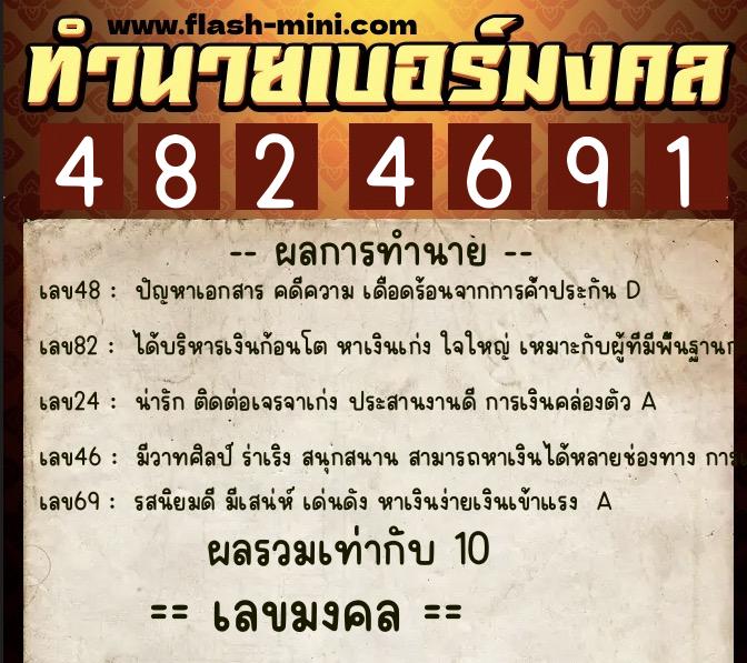 ทำนายเบอร์มงคล 0XX-4824691 ทำนายเบอร์มงคล หมายเลข 069-482469 ทำนายเบอร์มงคล 0XX-4824691 ทำนายเบอร์มงคล หมายเลข 069-482469