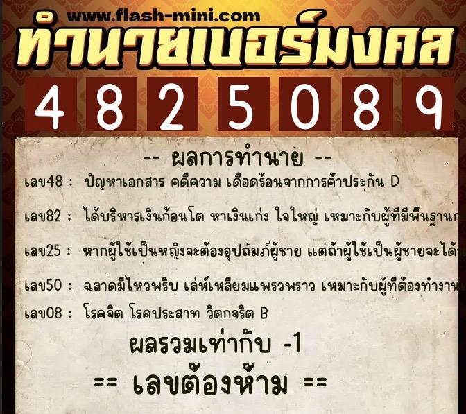 ทำนายเบอร์มงคล 0XX-4825089 ทำนายเบอร์มงคล หมายเลข 085-482508 ทำนายเบอร์มงคล 0XX-4825089 ทำนายเบอร์มงคล หมายเลข 085-482508