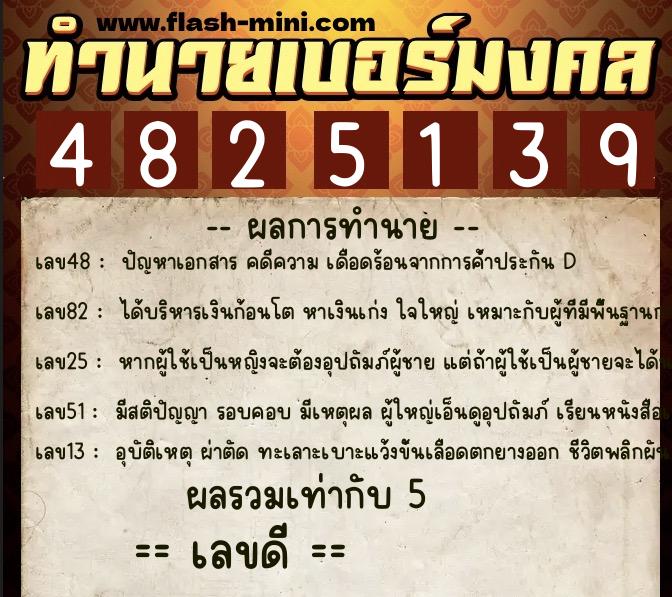 ทำนายเบอร์มงคล 0XX-4825139  ทำนายเบอร์มงคล หมายเลข 090-482513 
