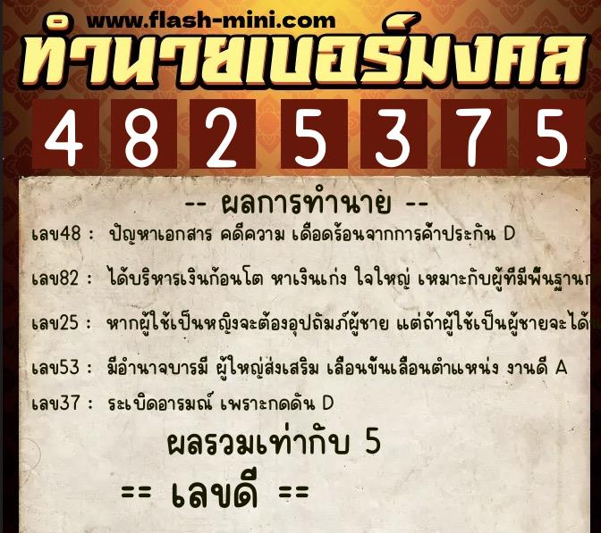 ทำนายเบอร์มงคล 0XX-4825375  ทำนายเบอร์มงคล หมายเลข 094-482537 