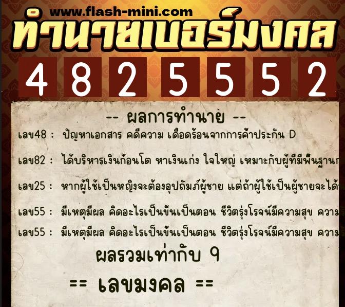 ทำนายเบอร์มงคล 0XX-4825552  ทำนายเบอร์มงคล หมายเลข 092-482555 