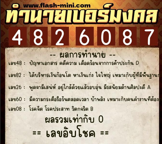 ทำนายเบอร์มงคล 0XX-4826087 ทำนายเบอร์มงคล หมายเลข 086-482608 ทำนายเบอร์มงคล 0XX-4826087 ทำนายเบอร์มงคล หมายเลข 086-482608