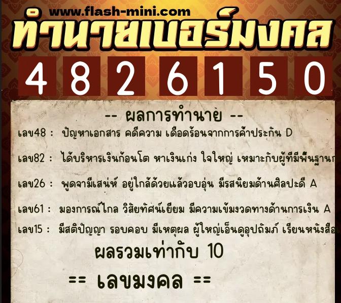 ทำนายเบอร์มงคล 0XX-4826150  ทำนายเบอร์มงคล หมายเลข 084-482615 