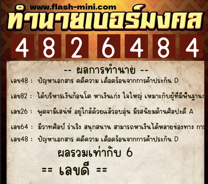 ทำนายเบอร์มงคล 0XX-4826484 ทำนายเบอร์มงคล หมายเลข 062-482648 ทำนายเบอร์มงคล 0XX-4826484 ทำนายเบอร์มงคล หมายเลข 062-482648