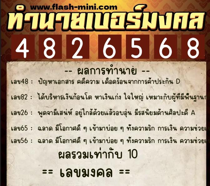 ทำนายเบอร์มงคล 0XX-4826568  ทำนายเบอร์มงคล หมายเลข 069-482656 