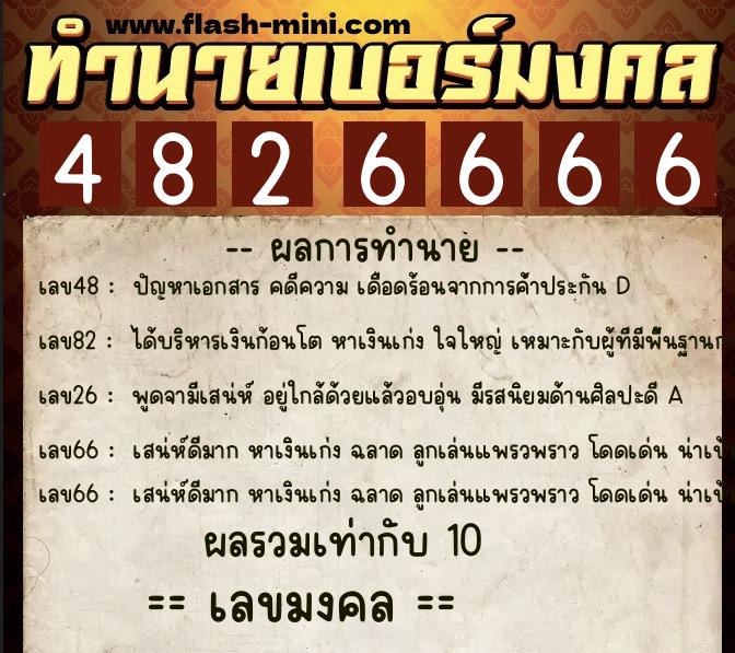 ทำนายเบอร์มงคล 0XX-4826666 ทำนายเบอร์มงคล หมายเลข 066-482666 ทำนายเบอร์มงคล 0XX-4826666 ทำนายเบอร์มงคล หมายเลข 066-482666