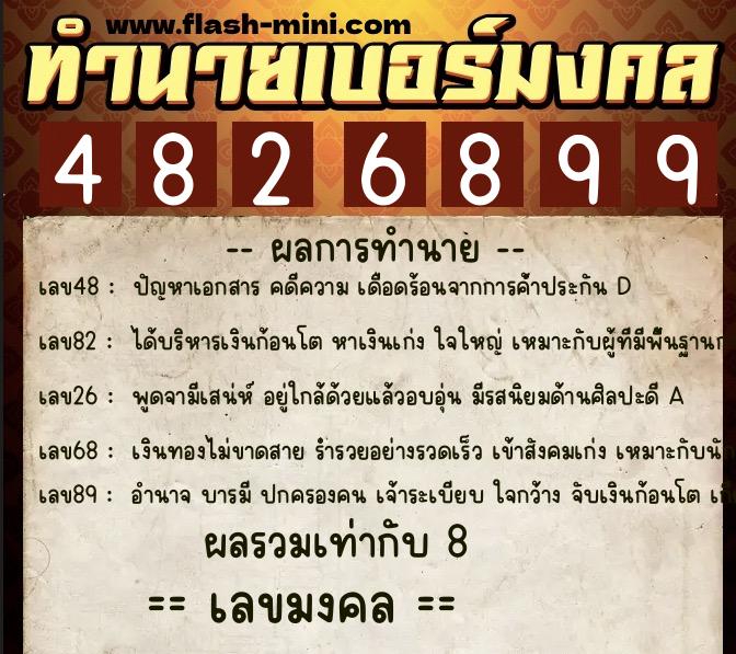 ทำนายเบอร์มงคล 0XX-4826899  ทำนายเบอร์มงคล หมายเลข 081-482689 