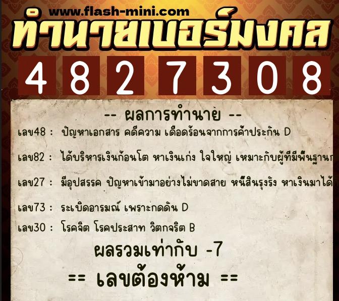 ทำนายเบอร์มงคล 0XX-4827308  ทำนายเบอร์มงคล หมายเลข 086-482730 