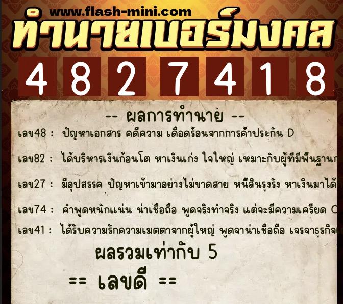 ทำนายเบอร์มงคล 0XX-4827418 ทำนายเบอร์มงคล หมายเลข 084-482741 ทำนายเบอร์มงคล 0XX-4827418 ทำนายเบอร์มงคล หมายเลข 084-482741
