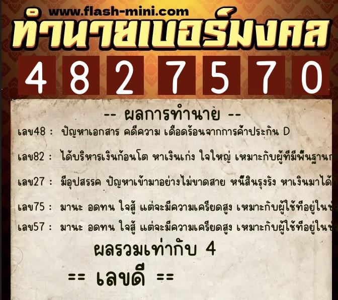 ทำนายเบอร์มงคล 0XX-4827570  ทำนายเบอร์มงคล หมายเลข 064-482757  ทำนายเบอร์มงคล 0XX-4827570  ทำนายเบอร์มงคล หมายเลข 064-482757