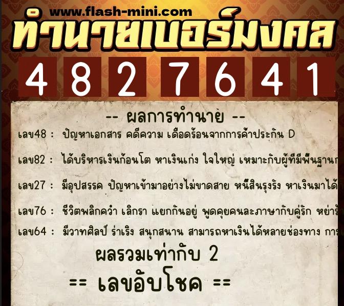 ทำนายเบอร์มงคล 0XX-4827641 ทำนายเบอร์มงคล หมายเลข 081-482764 ทำนายเบอร์มงคล 0XX-4827641 ทำนายเบอร์มงคล หมายเลข 081-482764
