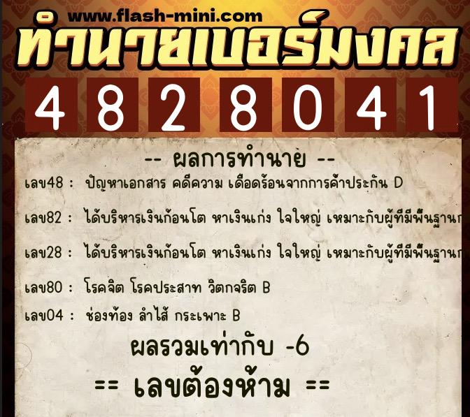 ทำนายเบอร์มงคล 0XX-4828041 ทำนายเบอร์มงคล หมายเลข 084-482804 ทำนายเบอร์มงคล 0XX-4828041 ทำนายเบอร์มงคล หมายเลข 084-482804