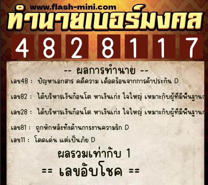 ทำนายเบอร์มงคล 0XX-4828117  ทำนายเบอร์มงคล หมายเลข 063-482811 