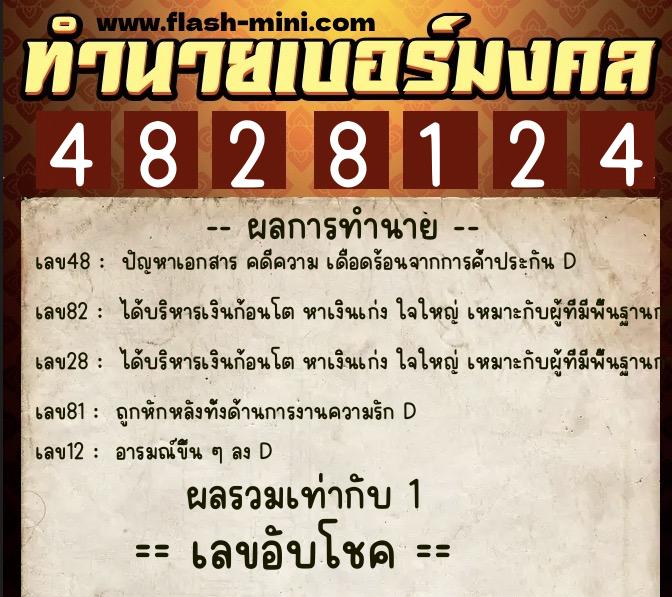 ทำนายเบอร์มงคล 0XX-4828124 ทำนายเบอร์มงคล หมายเลข 097-482812 ทำนายเบอร์มงคล 0XX-4828124 ทำนายเบอร์มงคล หมายเลข 097-482812