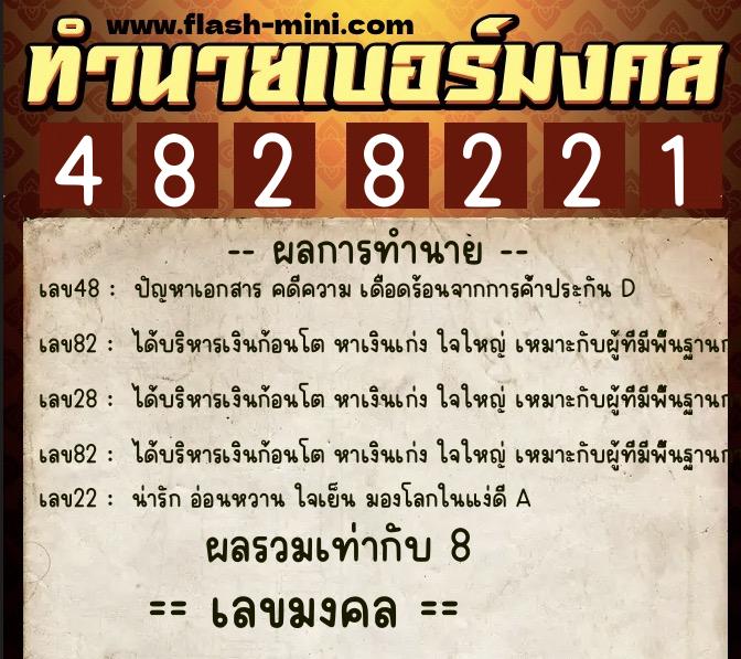 ทำนายเบอร์มงคล 0XX-4828221 ทำนายเบอร์มงคล หมายเลข 065-482822 ทำนายเบอร์มงคล 0XX-4828221 ทำนายเบอร์มงคล หมายเลข 065-482822