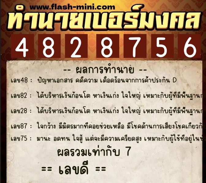ทำนายเบอร์มงคล 0XX-4828756 ทำนายเบอร์มงคล หมายเลข 087-482875 ทำนายเบอร์มงคล 0XX-4828756 ทำนายเบอร์มงคล หมายเลข 087-482875