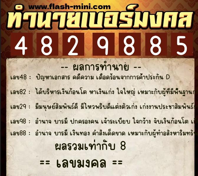 ทำนายเบอร์มงคล 0XX-4829885  ทำนายเบอร์มงคล หมายเลข 060-482988 