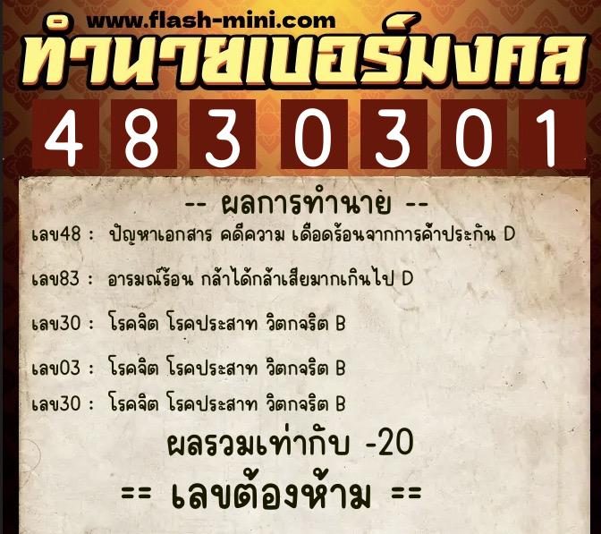 ทำนายเบอร์มงคล 0XX-4830301  ทำนายเบอร์มงคล หมายเลข 064-483030 