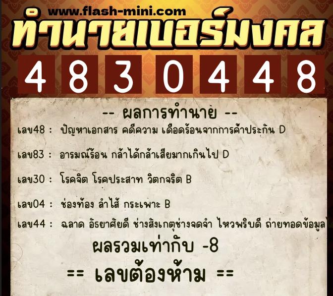 ทำนายเบอร์มงคล 0XX-4830448 ทำนายเบอร์มงคล หมายเลข 069-483044 ทำนายเบอร์มงคล 0XX-4830448 ทำนายเบอร์มงคล หมายเลข 069-483044