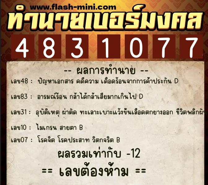 ทำนายเบอร์มงคล 0XX-4831077 ทำนายเบอร์มงคล หมายเลข 084-483107 ทำนายเบอร์มงคล 0XX-4831077 ทำนายเบอร์มงคล หมายเลข 084-483107