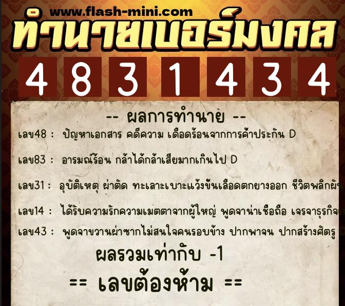 ทำนายเบอร์มงคล 0XX-4831434  ทำนายเบอร์มงคล หมายเลข 085-483143 