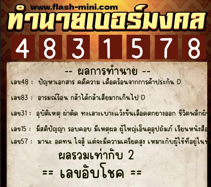 ทำนายเบอร์มงคล 0XX-4831578  ทำนายเบอร์มงคล หมายเลข 060-483157 