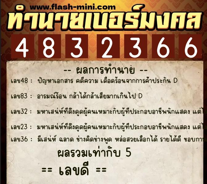 ทำนายเบอร์มงคล 0XX-4832366 ทำนายเบอร์มงคล หมายเลข 069-483236 ทำนายเบอร์มงคล 0XX-4832366 ทำนายเบอร์มงคล หมายเลข 069-483236
