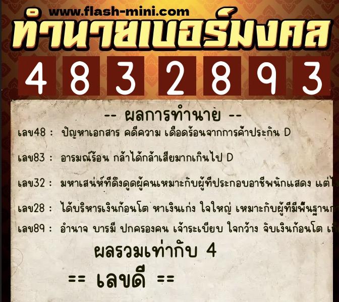 ทำนายเบอร์มงคล 0XX-4832893  ทำนายเบอร์มงคล หมายเลข 068-483289 