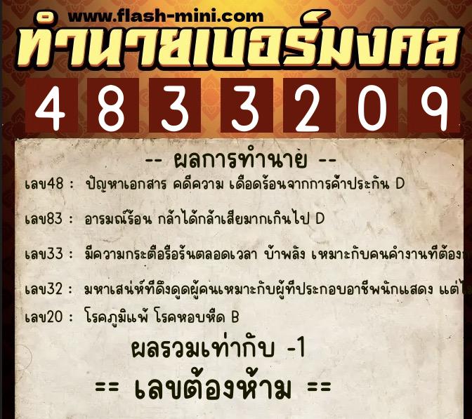 ทำนายเบอร์มงคล 0XX-4833209 ทำนายเบอร์มงคล หมายเลข 068-483320 ทำนายเบอร์มงคล 0XX-4833209 ทำนายเบอร์มงคล หมายเลข 068-483320